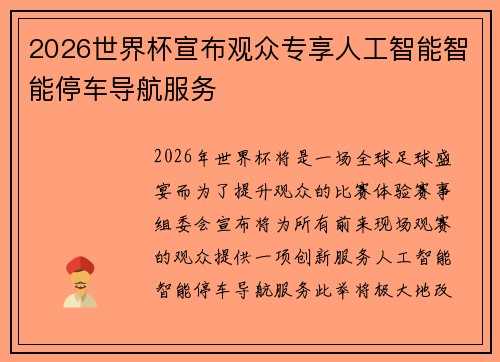 2026世界杯宣布观众专享人工智能智能停车导航服务 2026世界杯宣布观众专享人工智能智能停车导航服务