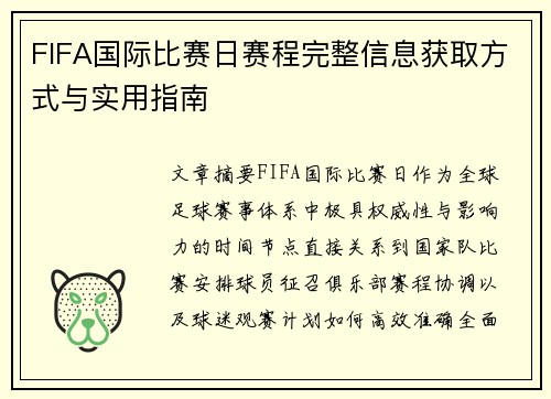 FIFA国际比赛日赛程完整信息获取方式与实用指南
