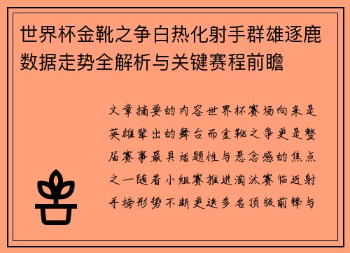 世界杯金靴之争白热化射手群雄逐鹿数据走势全解析与关键赛程前瞻 世界杯金靴之争白热化射手群雄逐鹿数据走势全解析与关键赛程前瞻