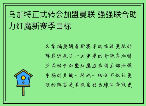 乌加特正式转会加盟曼联 强强联合助力红魔新赛季目标 乌加特正式转会加盟曼联 强强联合助力红魔新赛季目标