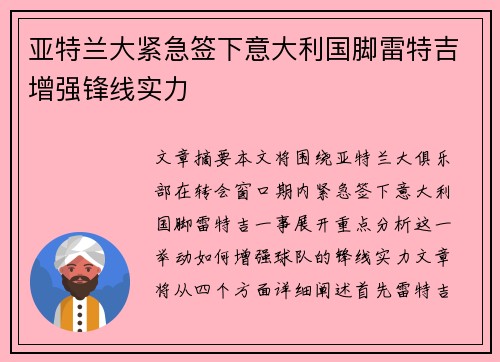 亚特兰大紧急签下意大利国脚雷特吉增强锋线实力