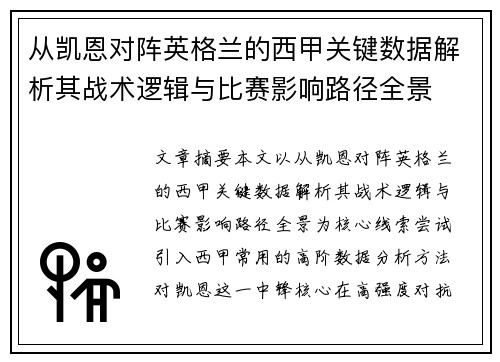 从凯恩对阵英格兰的西甲关键数据解析其战术逻辑与比赛影响路径全景 从凯恩对阵英格兰的西甲关键数据解析其战术逻辑与比赛影响路径全景