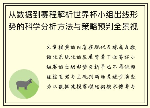 从数据到赛程解析世界杯小组出线形势的科学分析方法与策略预判全景视角