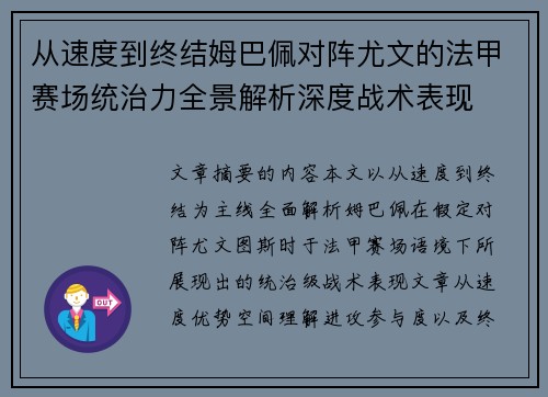 从速度到终结姆巴佩对阵尤文的法甲赛场统治力全景解析深度战术表现