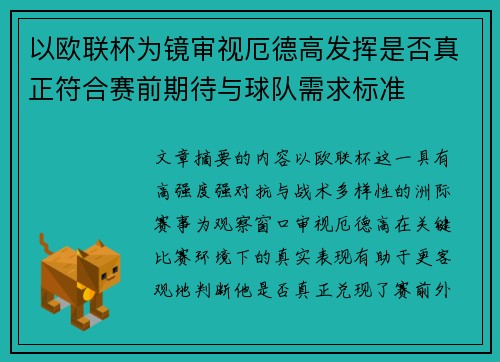 以欧联杯为镜审视厄德高发挥是否真正符合赛前期待与球队需求标准