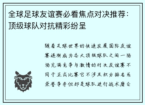 全球足球友谊赛必看焦点对决推荐：顶级球队对抗精彩纷呈