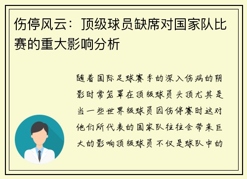 伤停风云：顶级球员缺席对国家队比赛的重大影响分析