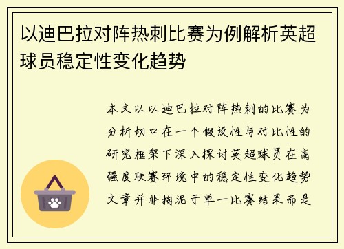 以迪巴拉对阵热刺比赛为例解析英超球员稳定性变化趋势 以迪巴拉对阵热刺比赛为例解析英超球员稳定性变化趋势