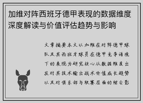 加维对阵西班牙德甲表现的数据维度深度解读与价值评估趋势与影响
