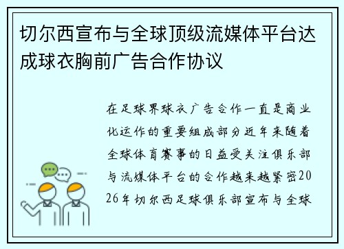 切尔西宣布与全球顶级流媒体平台达成球衣胸前广告合作协议